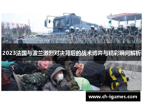 2023法国与波兰激烈对决背后的战术博弈与精彩瞬间解析