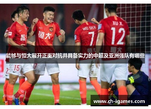 能够与恒大展开正面对抗并具备实力的中超及亚洲强队有哪些