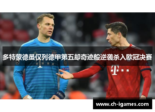 多特蒙德虽仅列德甲第五却奇迹般逆袭杀入欧冠决赛