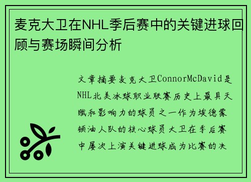 麦克大卫在NHL季后赛中的关键进球回顾与赛场瞬间分析