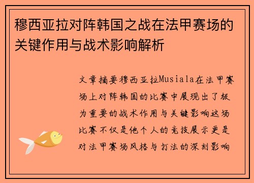 穆西亚拉对阵韩国之战在法甲赛场的关键作用与战术影响解析