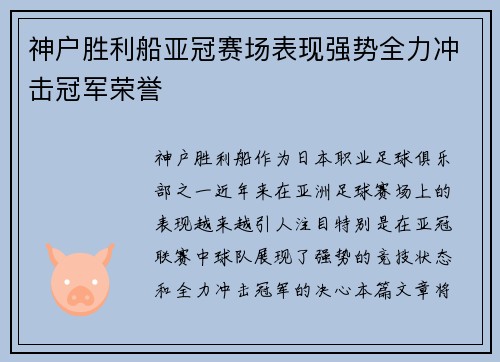 神户胜利船亚冠赛场表现强势全力冲击冠军荣誉