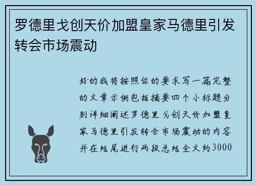 罗德里戈创天价加盟皇家马德里引发转会市场震动