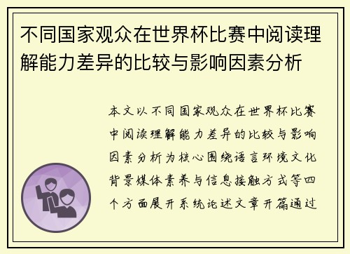 不同国家观众在世界杯比赛中阅读理解能力差异的比较与影响因素分析
